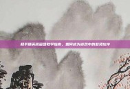 和平精英闺蜜团教学指南，如何成为游戏中的默契伙伴