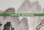 天天酷跑黄玉灵猫，速度与激情的完美融合