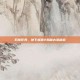 石棺任务，地下城堡2揭秘古老秘密