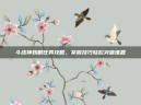 斗战神妖眼任务攻略，掌握技巧轻松突破难题