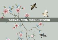 斗战神妖眼任务攻略，掌握技巧轻松突破难题