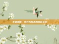 王者荣耀，特效与魔术的融合之旅