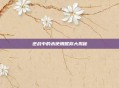 逆战中的未使用昵称大揭秘