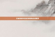王者荣耀中敌军投降的战术智慧