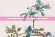 Steam饰品骗局揭秘，如何识别并避免成为受害者