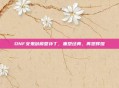 DNF女鬼剑模型补丁,重塑经典,再塑辉煌