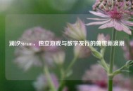 澜汐Steam，独立游戏与数字发行的兽世新浪潮