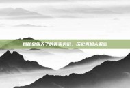 揭秘皇族天子的真实身份，历史真相大解密