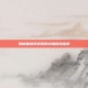 揭秘碧绿色房间的终极探险指南