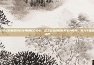 汉之云修改器重塑游戏境界的核心初心，汉之云修改器以初心为导向，致力于重塑游戏境界