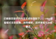 已根据您提供的内容生成标题如下，，COD16征服模式完全指南，规则解析、战术策略与决胜要点