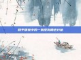 和平精英中的一条傻狗角色分析
