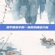 和平精英中的一条傻狗角色分析