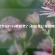 2060显卡玩PUBG帧数低？5招优化让你流畅吃鸡！