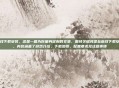 堡垒前线下载安装,这是一篇为你量身定制的文章,围绕关键词堡垒前线下载安装展开,内容涵盖了游戏介绍、下载步骤、配置要求及注意事项