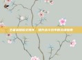 王者荣耀铭文排序,提升战斗效率的关键因素
