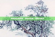 逆战突击者背景，逆战突击者，隐秘与宿命