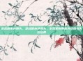 逆战副本外爆头，逆战副本外爆头，游戏机制的意外馈赠与失控边界