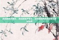 逆战副本外爆头，逆战副本外爆头，游戏机制的意外馈赠与失控边界