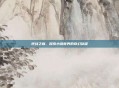 逆战之巅,探索小说世界的奇幻旅程
