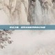 逆战之巅，探索小说世界的奇幻旅程
