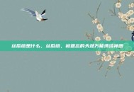 丝瓜络是什么，丝瓜络，被遗忘的天然万能清洁神器