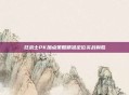 狂战士PK加点策略精准定位实战制胜