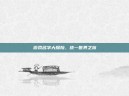 游戏名字大探险，统一世界之旅