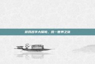 游戏名字大探险，统一世界之旅