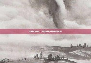 西普大陆，风魂印的奥秘探索