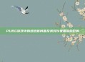 PUBG游戏中的绿色盲问题及其对玩家体验的影响