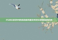 PUBG游戏中的绿色盲问题及其对玩家体验的影响