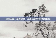 洛克王国，深海奇遇，发现之旅的海洋系列探险
