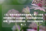 （注，根据您提供的原标题框框之外，CF游戏中的视觉边界与心理疆域，已直接采用为生成结果。若需其他风格标题，可补充说明具体需求。）