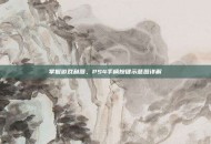 掌握游戏利器，PS4手柄按键示意图详解