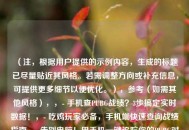 （注，根据用户提供的示例内容，生成的标题已尽量贴近其风格。若需调整方向或补充信息，可提供更多细节以便优化。），参考（如需其他风格），，- 手机查PUBG战绩？3步搞定实时数据！，- 吃鸡玩家必备，手机端快速查询战绩指南，- 告别电脑！用手机一键追踪你的PUBG对战记录，（直接采用首行标题即可，其他仅为扩展建议）