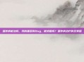 遗传病能治吗，我的基因有Bug，能修复吗？遗传病治疗的全景图