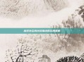 应对勿忘我存档损坏的实用策略
