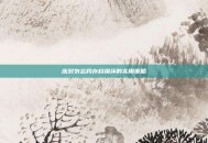 应对勿忘我存档损坏的实用策略
