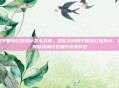 和平精英红包提示怎么关闭，轻松关闭和平精英红包提示，告别游戏内红包轰炸亲测有效