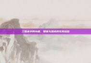 三国杀中的孙扬，智谋与忠诚的完美结合