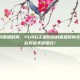 pubg聪聪直播时间，PUBG主播聪聪的直播时间全攻略，精彩对决不容错过！