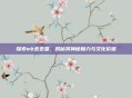 探索mk丢丢堂，揭秘其神秘魅力与文化价值