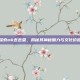 探索mk丢丢堂，揭秘其神秘魅力与文化价值