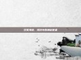 双贝海獭，海洋中的神秘使者