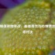 和平精英极限挑战，最难操作与心理博弈的巅峰对决