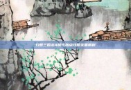 幻想三国志4属性加点攻略全面解析