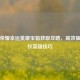 王者荣耀幸运英雄宝箱获取攻略，高效抽中心仪英雄技巧