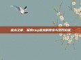 金龙之谜，探索tmp金龙的传奇与现代价值