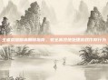 王者荣耀脚本删除指南，安全高效地处理游戏作弊行为
